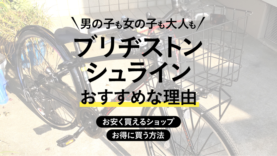 実レビュー】ブリヂストン・シュラインの口コミを検証！お得な購入方法も - bunmoon